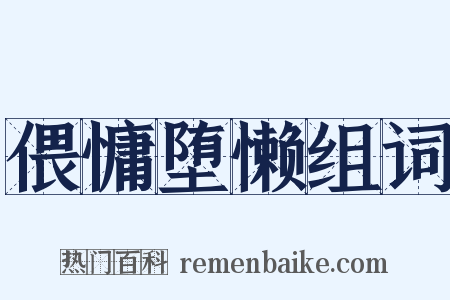 偎慵堕懒组词是什么意思的图片